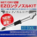 EZ BLUST(ブラスト) EZ ロングノズルKIT《空圧工具/ブラストマシン/重曹によるブラスト工法/洗浄/サビ・汚れ・油成分落し/プロ/整備/職人/DIY》※メーカー取り寄せ品