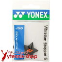 【ポイント2倍】ヨネックス(YONEX) ストッパー6 (STOPPER 6) スター ブラック 振動止め/ダンプナー【あす楽】