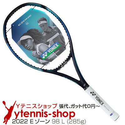 【大坂なおみ使用モデル 軽量版】ヨネックス(YONEX) 2022年モデル Eゾーン 98 L (285g) スカイブルー 07EZ98L イーゾーン テニスラケット【あす楽】