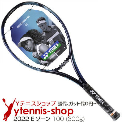 【大坂なおみ使用シリーズ】ヨネックス(YONEX) 2022年モデル Eゾーン 100 (300g) スカイブルー 07EZ100 イーゾーン テニスラケット【あす楽】