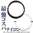 【12mカット品】ABC 最強コスパ ナイロン132 ホワイト/ブラック ノンパッケージ [M便 1/10]【あす楽】