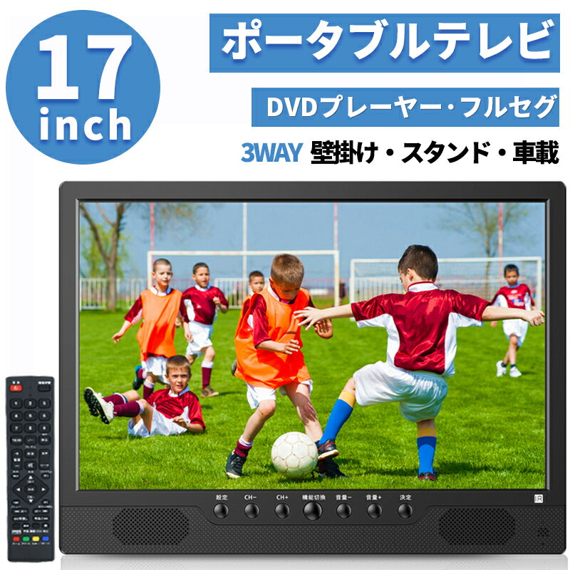 ★P5倍 1000円クーポン★ 【即日発送】 ★17インチ★ ポータブルテレビ DVDプレーヤー 小型テレビ 大画面 二つスピーカー 大音量 モバイルバッテリー AC電源に対応 DC 12V/24V車載電源に対応 スタンド 吊り下げ 車載 3WAY設置 リモコン付き HDMI端子 録画 フルセグ