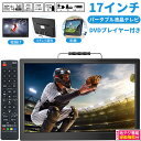 【クーポンで16580円】 ★即日発送★17インチ DVDプレーヤー ポータブルテレビ 小型テレビ 大画面 二つスピーカー 大音量 モバイルバッテリー AC電源に対応 DC 12V/24V車載電源に対応 スタンド 吊り下げ 車載 3WAY設置 リモコン付き HDMI端子 録画 フルセグ dvd 付き