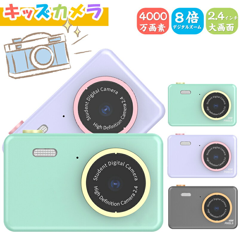 ★P5倍&200円クーポン★「4000万画素・8倍ズーム・32GSDカード」子供用カメラ キッズカメラ コンパクトデジタルカメラ かわいい キッズカメラ トイカメラ 子供用カメラ デジカメ HD動画 2.5K高解像度 2.4インチ 女の子 男の子 修学旅行入学お祝い