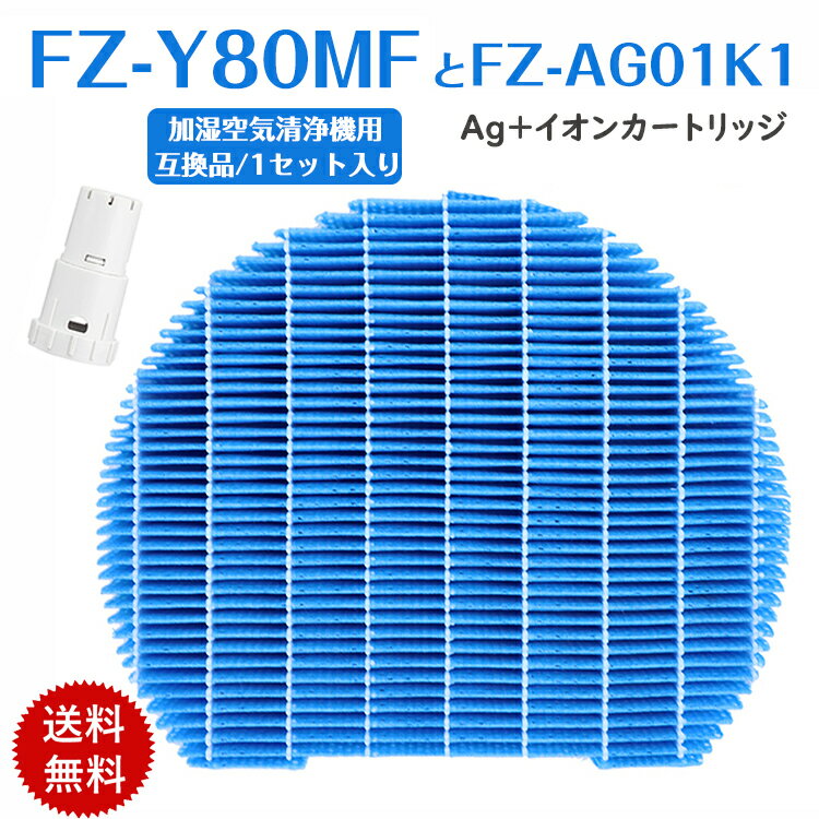 ＜あす楽＞シャープ 加湿フィルター FZ-Y80MF Ag+イオンカートリッジ FZ-AG01K1 shamp 空気清浄機フィルター 加湿空気清浄機 フィルター fzy80mf 交換用イオンカートリッジ fz-ag01k1 KC-GD70-W KI-AX80/AX70 (互換品/1セット入り)