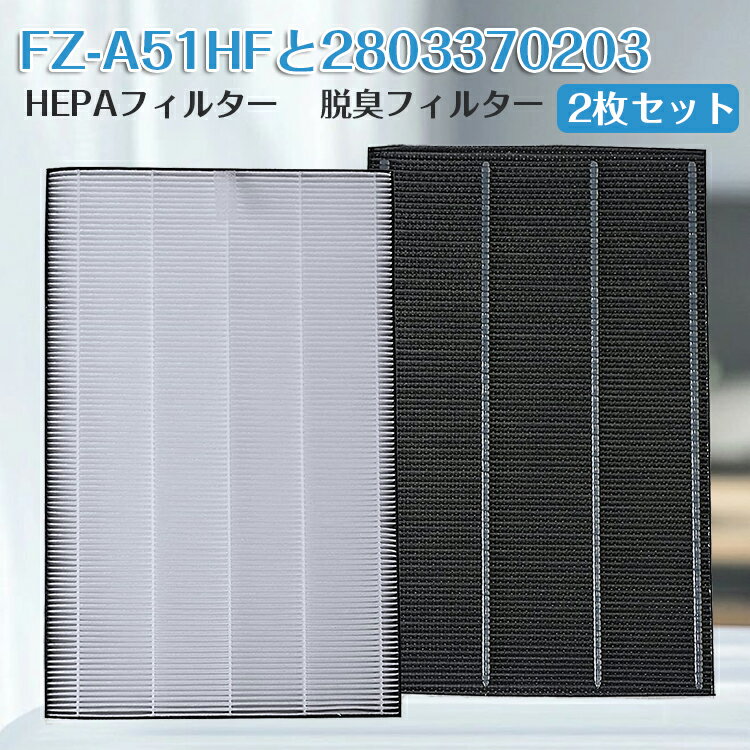 【即日発送】2枚セット シャープ FZ-A51HF 2803370203 空気清浄機交換用フィルター HEPAフィルター FZ-A51HF 脱臭フィルター 2803370203 集じんフィルター shape 互換品 日本語説明書付き