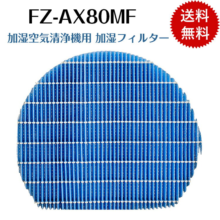 ＜あす楽＞FZ-AX80MF シャープ sharp 加湿フィ