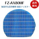 ＜あす楽＞FZ-AX80MF シャープ sharp 加湿フィルター fzax80 ki-fx75 加湿空気清浄機用 fz-ax80mf 加湿フィルター フィルター 互換品