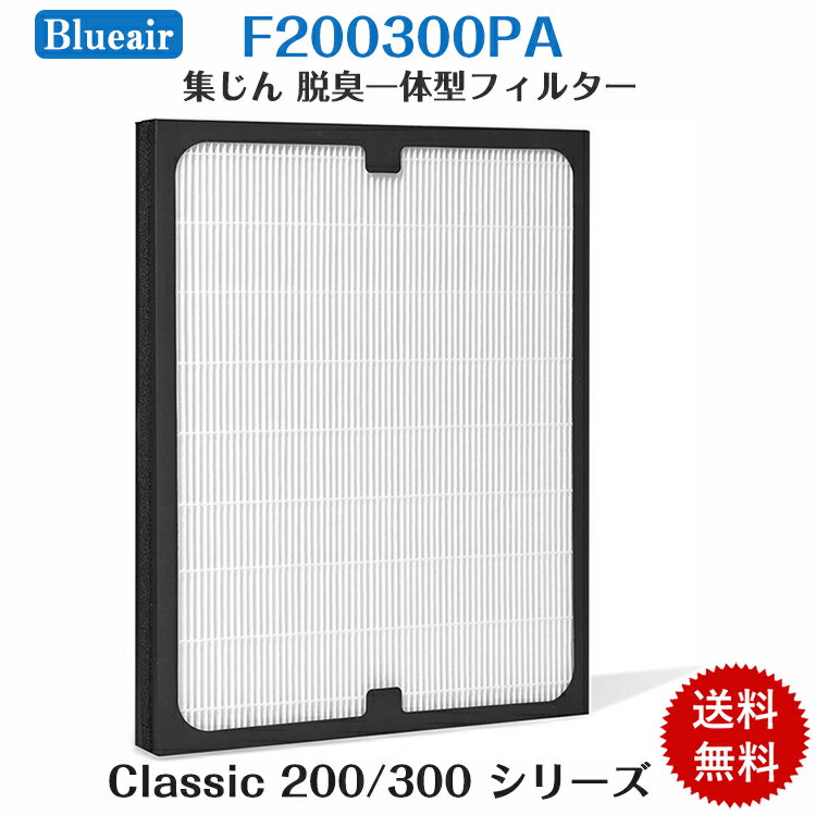 Blueair ブルーエア 空気清浄機用フィルター Classic 200/300シリーズ F200300PA 交換用 交換フィルター 集じん 脱臭一体型フィルター 抗菌 静電 脱臭 花粉対策 290i 280i 205 270E 270E Slim ダストフィルター 互換品