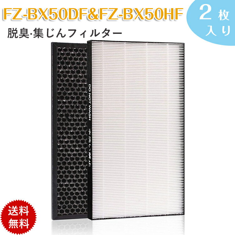 【即日発送】2枚入り FZ-BX50HF FZ-B50DF 空気清浄機用交換フィルター 脱臭フィルター FZ-B50DF(1枚) と 集じんフィルター HEPAフィルター FZ-BX50HF(1枚) 互換品 非純正 日本語説明書付き