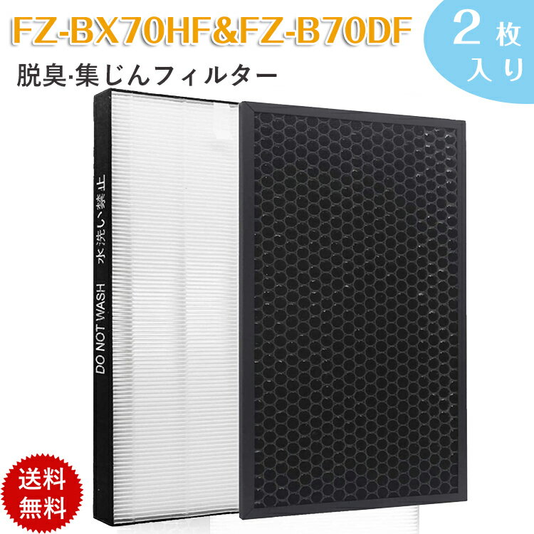 【即日発送】2枚入り シャープ FZ-BX70HF FZ-B70DF 集じん 制菌 フィルター 空気清浄機用交換フィルター HEPA 集じんフィルター 脱臭フィルター fzbx70hf fzb70df 加湿空気清浄機 KC-B70 KC-70E9 KC-700Y5 互換品