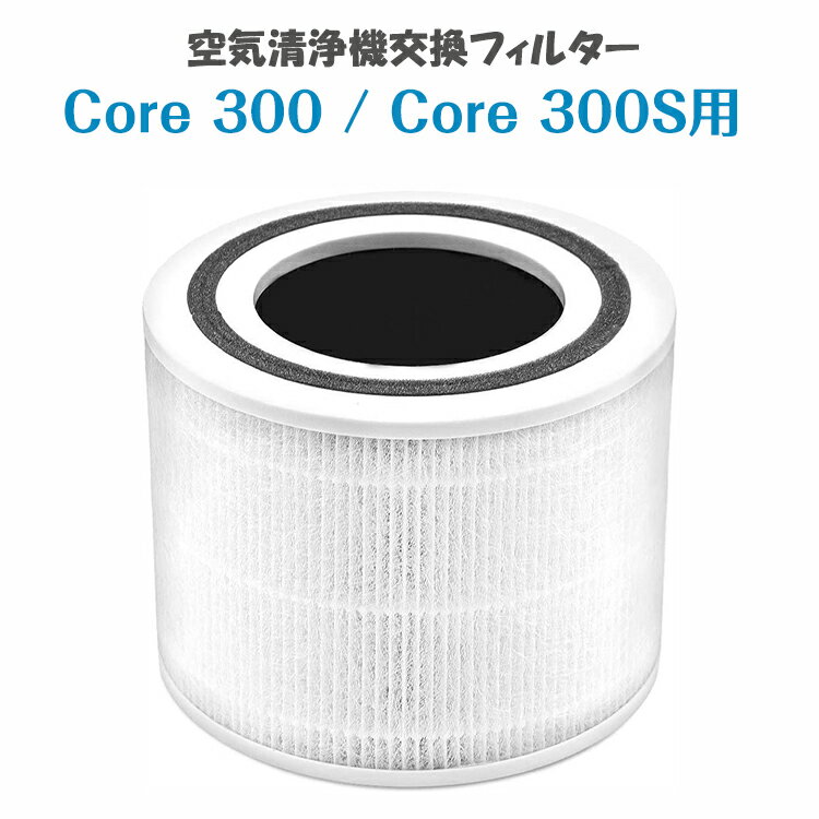 【即日発送】Levoit空気清浄機 Core 300 フィルター Core P350 交換用フィルター 除菌 集じん 除臭特化 花粉 空気清浄機フィルター Core 300/Core 300S/Core P350 に適用
