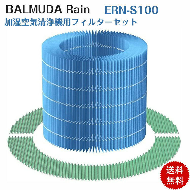 【対応型番】BALMUDA Rain 用 フィルターセット 型式：ERN-S100（互換品、純正品と同等使用） 【適用機種】ERN -1000UA、ERN -1000SD、ERN -1100SD ※対応品番をお確かめの上、ご注文ください。 【製品機能】外部から取り込んだ空気に含まれているホコリや雑菌の流入を防止し、酵素の力で除菌します；ボウル内の水を吸い上げ、空気が通る時に気化した水分だけを渡します。他の物質の空間への放出はありません。 【製品仕様】素　材/酵素プレフィルター：ポリプロピレン、ポリエステル、レーヨン等； 加湿フィルター：ポリプロピレン、ポリエステル、ポリオレフィン；サイズ/ 酵素プレフィルター：外径28.6×内径20.3×幅5cm； 加湿フィルター：外径16.4×内径10.9×高さ14.7cm。 【交換の目安】約1年間1回（一日8時間稼働の場合）。 ※使用時間や設置場所により交換時期は異なります。 ※消耗品の為、汚れが目立ち効果が落ちているようでしたら、速やかに交換することをおすすめ致します。 ※純正品ではありませんが、同等にお使いいただけます。