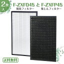 【即日発送】パナソニック F-ZXFD45 脱臭フィルター F-ZXFP45 2枚入 集じんフィルター F-VXF45 F-VX40H1 空気清浄機 F-VX45E7 集塵 脱臭 交換フィルター 互換品 日本語説明書付き 1セット