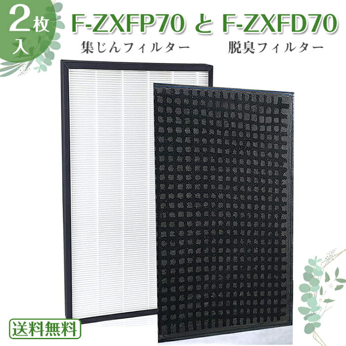 【即日発送】2枚入 F-ZXFP70 集じんフィルター と F-ZXFD70 脱臭フィルター 空気清浄機 F-VXE60-W F-VXE60-S 交換フィルター F-VXF65-W F-VXF65-S F-VXF65-T 空気清浄機フィルター F-VXE65-S F-VXF70-N 互換品 日本語説明書付き