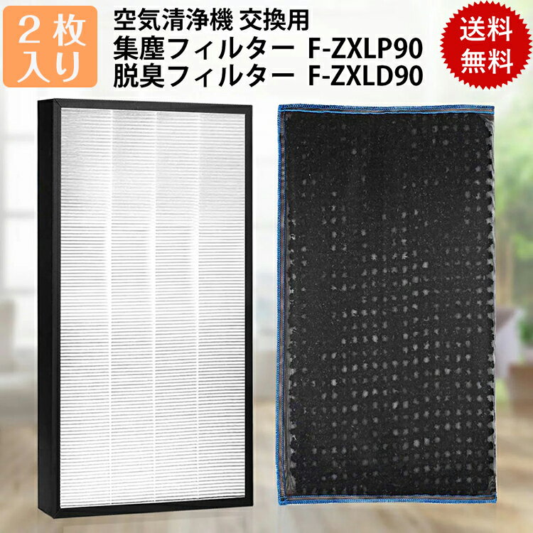 パナソニック F-ZXLP90 F-ZXLD90 集じんフィルター f-zxlp90 脱臭フィルター f-zxld90 加湿空気清浄機 フィルター f-vc70xm f-vc70xr f-vxr90 f-vc70xs f vxm90 交換用集塵・脱臭フィルターセット 互換品（合計2枚入り）