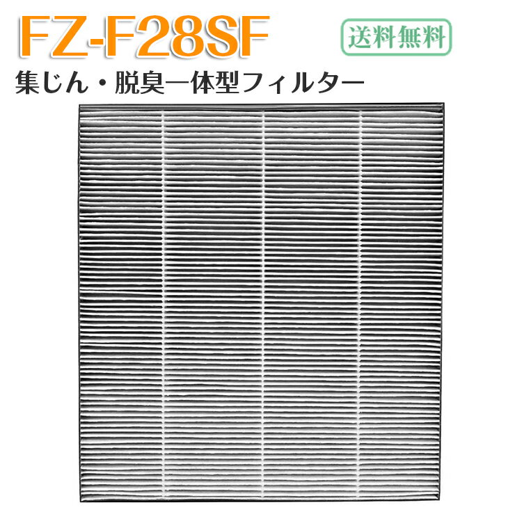 【即日発送】FZ-F28SF 集じん・脱臭一体型フィルター 空気清浄機用交換フィルター 互換品 日本語説明書付き（1枚）