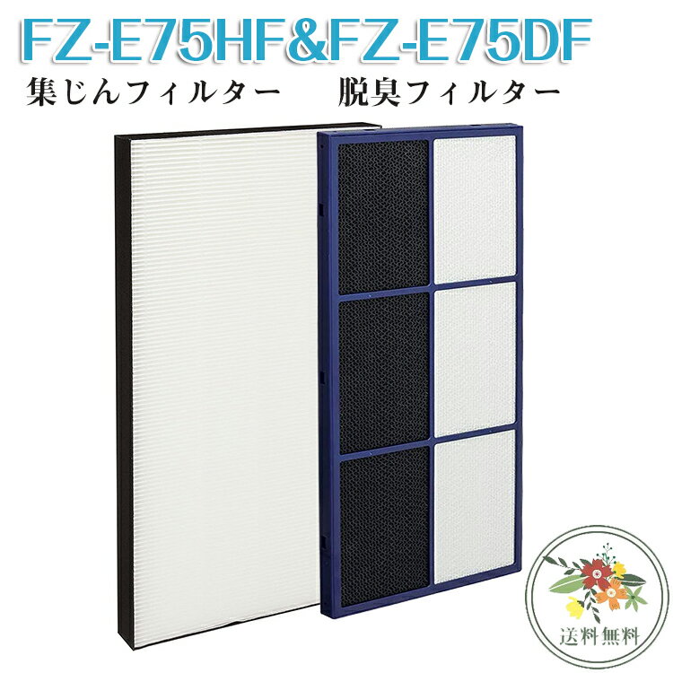 シャープ FZ-E75HF FZ-E75DF セット 加湿空気清浄機用 交換用フィルター FZE75HF HEPA集じんフィルター FZE75DF 脱臭フィルター KI-FX75-T KI-FX75-W KI-750Y8-T KI-750Y8-W KI-EX75-T Sharp 互換品 非純正（合計2枚入り）