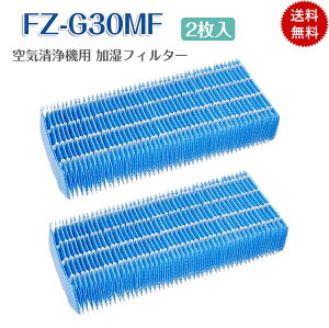 【即日発送】シャープ 2枚入 FZ-G30MF 空気清浄機用 加湿フィルター KC-30T5 KC-30T6 KC-30T7用 sharp 空気清浄機交換フィルター 非純正 日本語説明書付き (互換品/2枚入り)