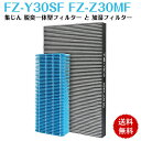 【即日発送】シャープ FZ-Y30SF FZ-Z30MF 集じん 脱臭一体型フィルター 加湿フィルター フィルター FZ-Y30SF SHARP 集塵フィルター 除菌フィルター 空気清浄機 KC-30K1 KC-30T1 KC-30T2 KC-30T3 KC-30K2 KC-30T4 交換フィルター セット 互換品