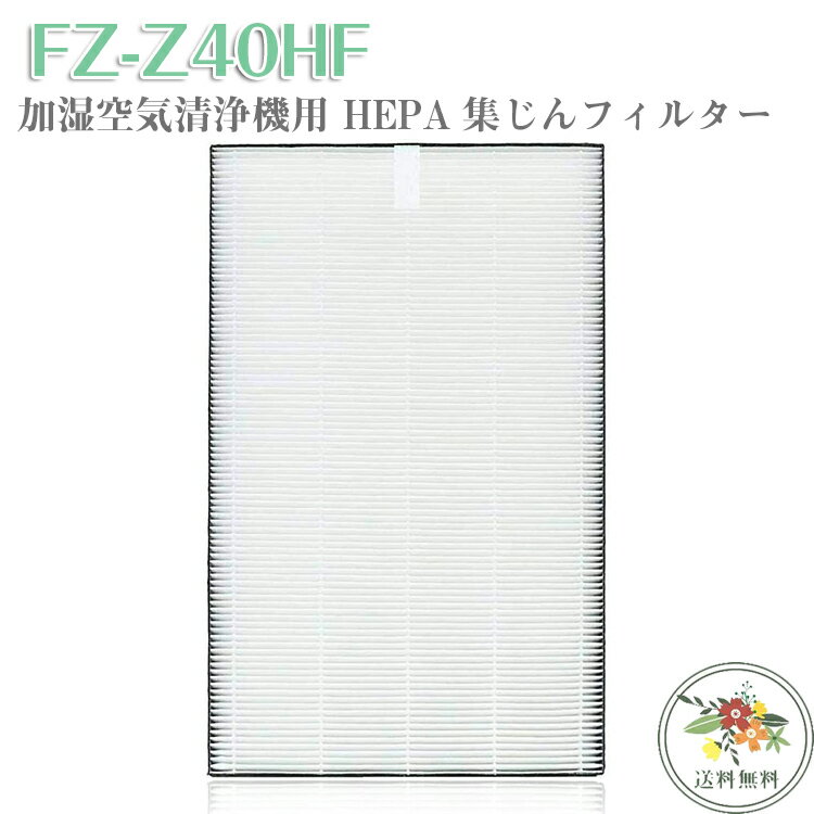 【即日発送】「最新改良版」シャープ 空気清浄機 フィルター FZ-Z40HF 集じんフィルター 制菌HEPAフィルター fz-z40hf 空気清浄機 フィルター KC-M400 KC-Z40 交換用フィルター 互換品 (1枚入り)