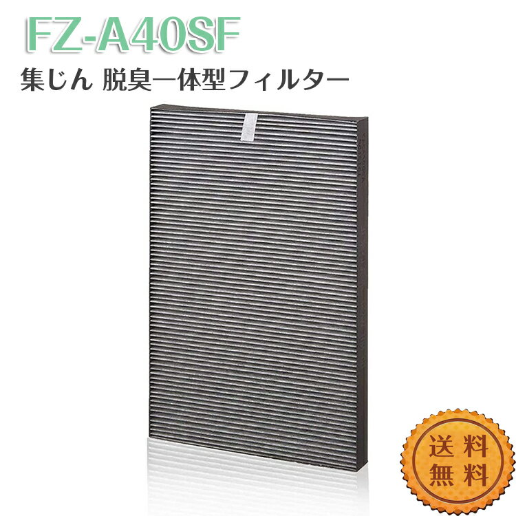 【即日発送】FZ-A40SF 交換フィルター 集じん 脱臭一体型フィルター KC-A40 フィルター KC-B40 KC-40P1用HEPAフィルター fza40sf フィルター 加湿空気清浄機 交換用 互換品 日本語説明書付き 1枚入り