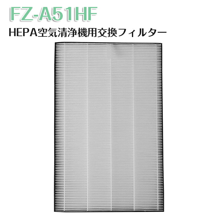 【即日発送】FZ-A51HF 空気清浄機用交換フィルター HEPAフィルター 集じんフィルター 互換品 日本語説明書付き 1枚入