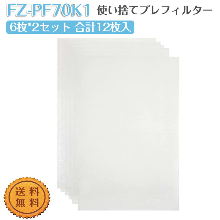 12枚入 シャープ FZ-PF70K1 SHARP 使い捨てプレフィルター （6枚*2セット 合計12枚入）fz-pf70k1 FZPF70K1 空気清浄機交換用フィルター 互換品 日本語取扱説明書付き（形名：FZ-PF70K1、12枚入り）