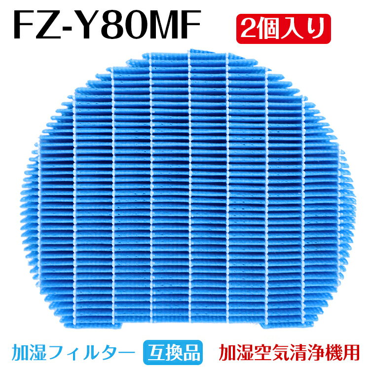 ＜あす楽＞2個入り FZ-Y80MF 加湿 フィルター fz-y80mf 加湿空気清浄機用 加湿フィルター 互換品 消耗品 交換品