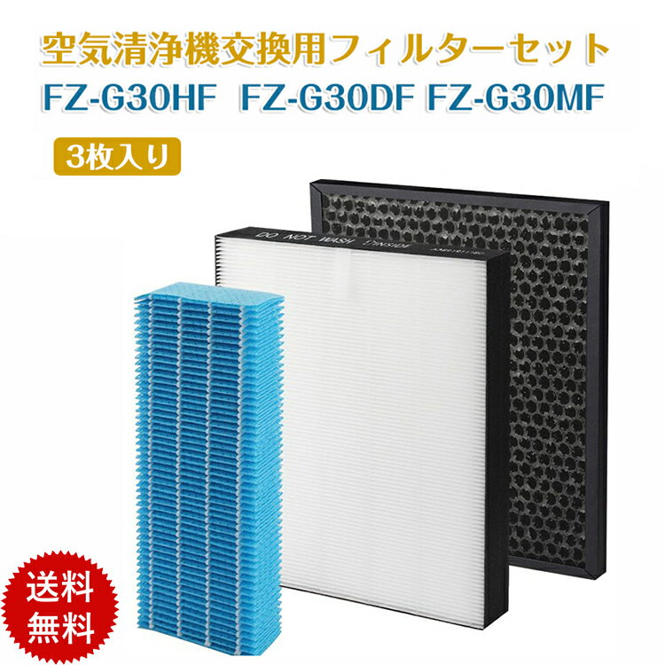 シャープ 空気清浄機 フィルター FZ-G30HF FZ-G30DF（ FZ-H30DF ） FZ-G30MF 集じんフィルター 加湿フィルター 脱臭フィルター kc-30t5 kc-30t6 活性炭フィルター sharp フィルターセット 加湿空気清浄機用 非純正品 (合計3枚入り)