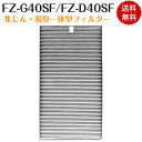 【即日発送】 シャープ FZ-G40SF FZ-D40SF加湿空気清浄機交換用フィルター fz-g40sf g-d40sf 集じん 脱臭一体型フィルター KI-ND50 KC-D40 KC-E40 KC-F40 KC-G40 KI-HS40 KI-JS40 空気清浄機用交換部品 互換品 日本語説明書付き