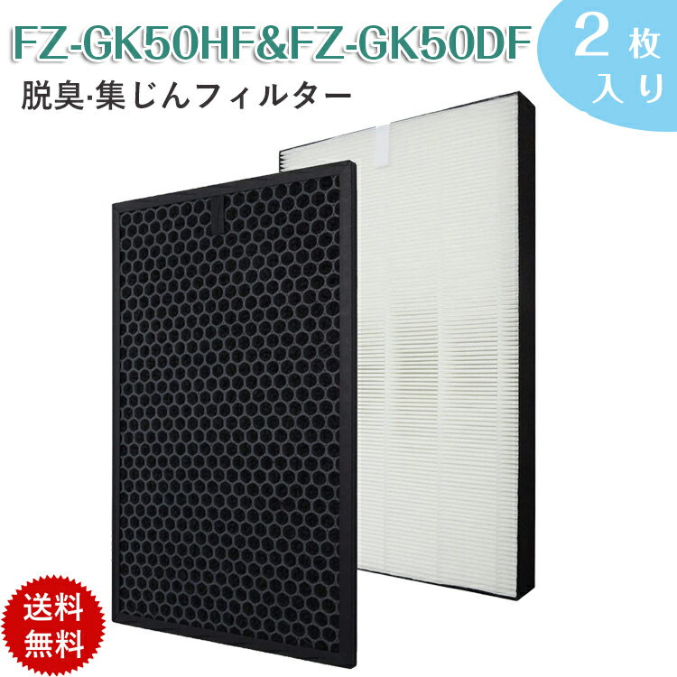 ＜あす楽＞シャープ FZ-GK50HF HEAP集じんフィルター FZ-GK50DF 脱臭フィルター 蚊取空気清浄機交換用フィルター 空気清浄機 フィルター fz-gk50 fzgk50df SHARP互換品 FU-GK50 FU-H50 FU-J50 FU-JK50 FU-L50 FU-L50BK FU-LK50 (合計2枚セット)