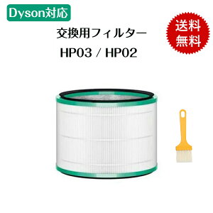 【即日発送】ダイソン dyson 空気清浄機 フィルター HP03 HP02 HP01 HP00 DP03 DP01用 pureシリーズ 空気清浄機能付ファン交換用フィルター （HP_DP用）互換 お手入れ用ブラシ付き 非純正