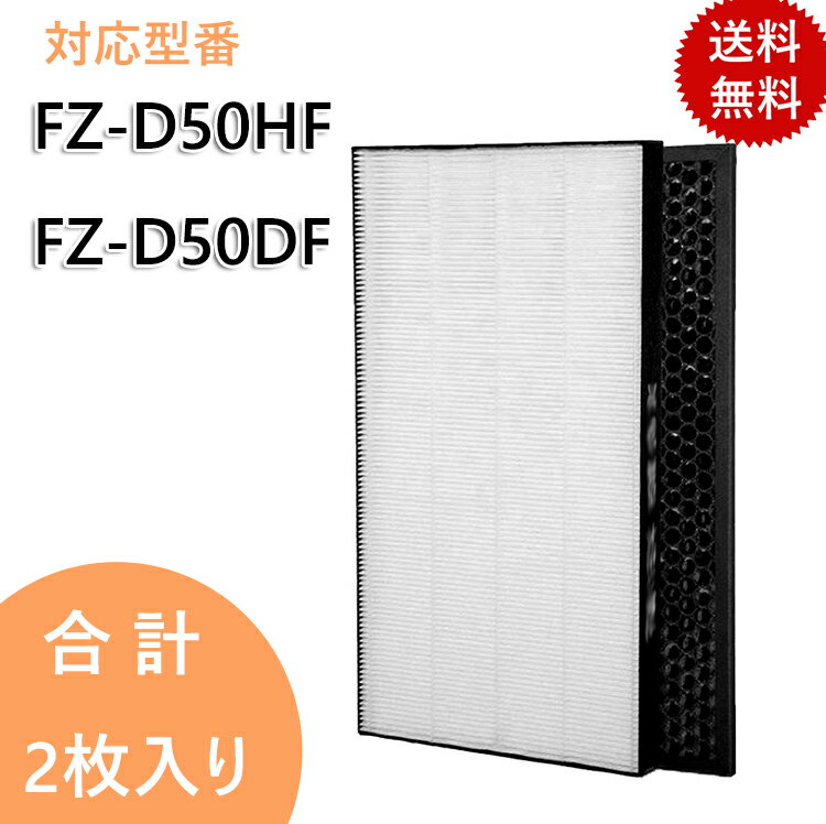 ＜あす楽＞FZ-D50HF FZ-D50DF「合計2枚入り」加湿空気清浄機用 FZ-D50HF 脱臭フィルター FZ-D50DF FZ-F50DF 集じんフィルター HEPA FZ-F50DF KC-500Y6 KC-500Y7 KC-500Y8 KC-500Y9 KC-50E2 KC-50TH1 KC-50TH2 KC-D50 KC-E50 非純正「合計2枚入り」