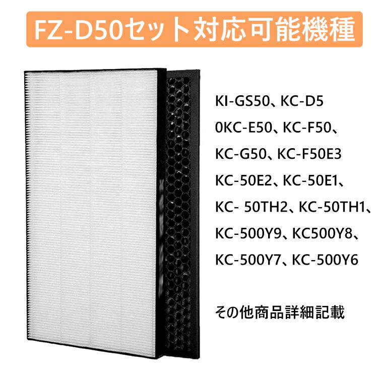 【即日発送】2枚入り FZ-F50加湿空気清浄機用 FZ-D50HF 脱臭フィルター FZ-D50DF 集じんフィルター HEPA FZ-F50DF 交換用 非純正 KC-500Y6 KC-500Y7 KC-500Y8 KC-500Y9 KC-50E2 KC-50TH1 KC-50TH2 KC-D50 KC-E50 日本語説明書付き