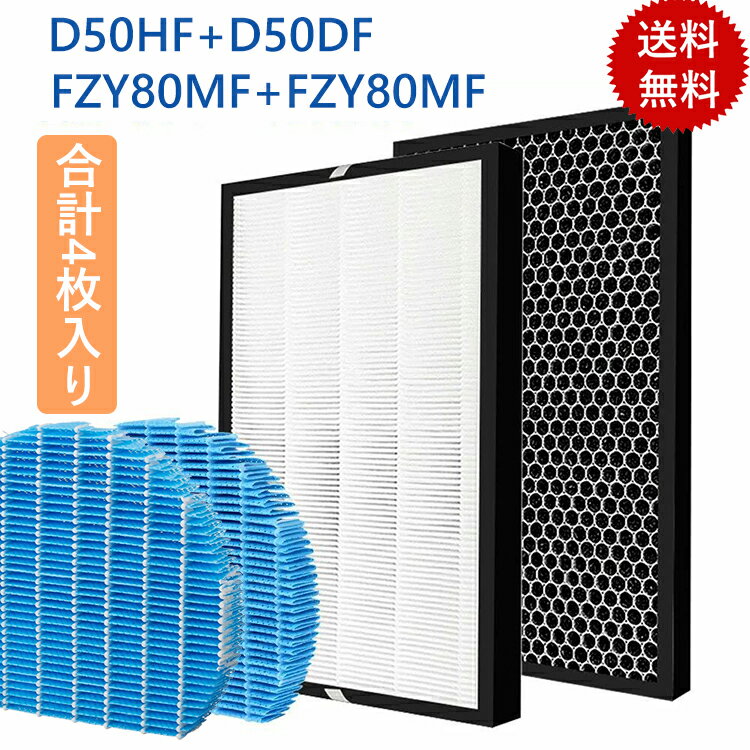 【即日発送】合計4個入り FZY80MF 加湿空気清浄機用 FZ-D50HF 脱臭フィルター FZ-D50DF FZ-F50DF 集じんフィルター HEPA FZF50DF空気清浄機フィルター 非純正 交換用 FZ-Y80MF 加湿フィルター 互換