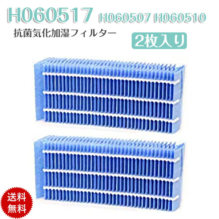 【即日発送】2枚入り H060517 抗菌気化フィルター 加湿器フィルター H060507 H060510 加湿フィルター 加湿器交換用フィルター 非純正 日本語説明書付き