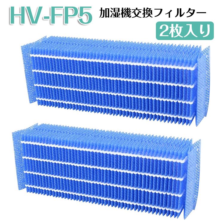 2枚入り HV-FP5 シャープ用 SHARP用 加湿フィルター 加湿機交換フィルター 加湿器 フィルター 互換品