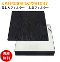 【即日発送】ダイキン フィルター 空気清浄機 kafp080b4 集じんフィルター 2291097 脱臭フィルター mck55 KAFP080B4 加湿空気清浄機用 交換フィルター 交換用 集塵 脱臭 HEPA MCK40/MCK55/MCA55 空気清浄機 互換品 非純正 2枚入り 日本語説明書付き