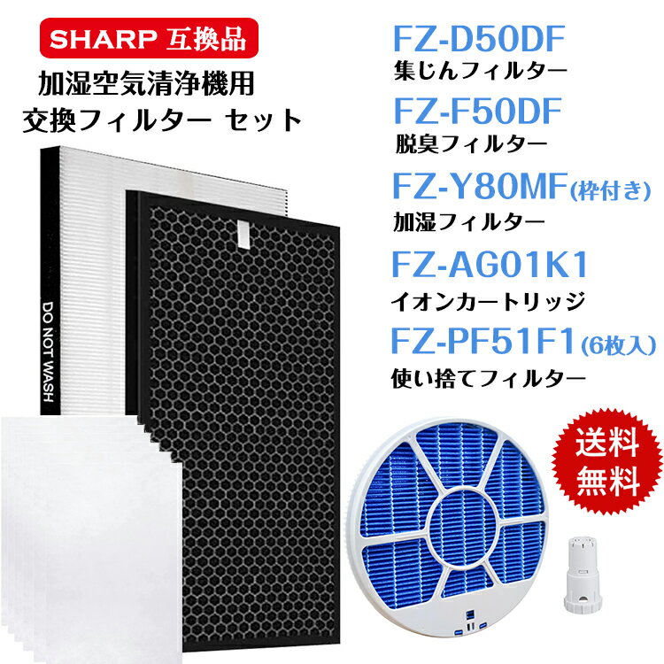 【即日発送】5点セット FZ-D50HF FZ-D50DF FZ-Y80MF FZ-AG01K1 FZ-PF51F1 集じんフィルター fz d50hf 脱臭フィルター FZD50DF FZ-F50DF 加湿フィルター(枠付き2802140115) FZY80MF イオンカートリッジ 使い捨てプレフィルター（6枚入り）加湿空気清浄機 交換 非純正