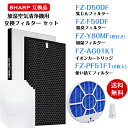 シャープ 5点セット FZ-D50HF FZ-D50DF FZ-Y80MF FZ-AG01K1 FZ-PF51F1 集じんフィルター fz d50hf 脱臭フィルター FZD50DF FZ-F50DF 加湿フィルター(枠付き2802140115) FZY80MF イオンカートリッジ 使い捨てプレフィルター（6枚入り）加湿空気清浄機 交換 非純正