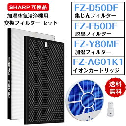 【即日発送】シャープ対応 FZ-D50HF FZ-D50DF FZ-Y80MF FZ-AG01K1 集じんフィルター fz d50hf 脱臭フィルター FZD50DF FZ-F50DF 加湿フィルター(枠付き2802140115) FZY80MF イオンカートリッジ 加湿空気清浄機対応 交換用フィルター 互換 非純正