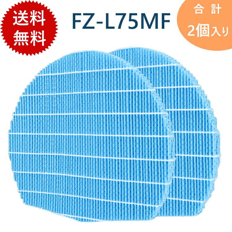 合計2個入り 空気清浄機フィルター FZ-L75MF 加湿空気清浄機用加湿空気清浄機用 加湿フィルター 互換品 シャープ対応 非純正