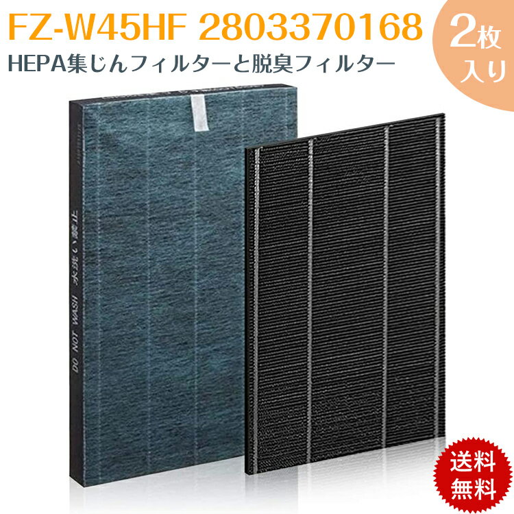 【即日発送】2枚セット FZ-W45HF 2803370168 空気清浄機用 集じんフィルター 制菌 HEPA集じんフィルター fzw45hf と 洗える脱臭フィルター フィルター KC-Z45 KC-Y45 KC-45Y2 KC-450Y3 KC-W45 KC-W45Y 互換品 非純正