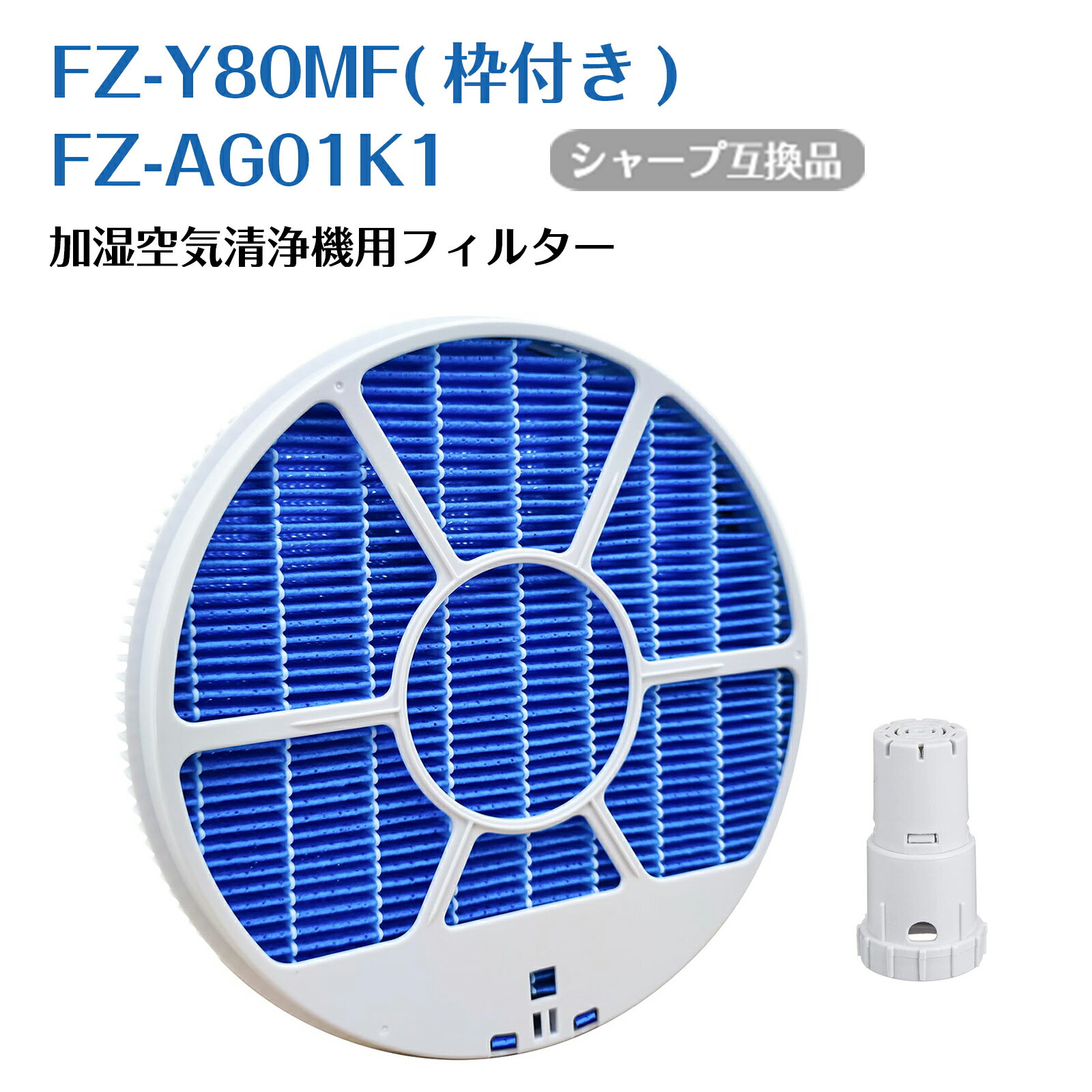 シャープ 加湿空気清浄機用 加湿フィルター FZ-Y80MF(枠付き) Ag+イオンカートリッジ FZ-AG01k1互換品 SHARP 互換フィルター マグネット付き 非純正 2点セット