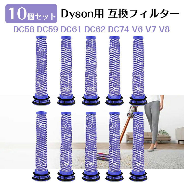 10個セット ダイソン用 dyson用 V6 V7 V8 交換フィルター 掃除機用フィルター 対応機種DC58 DC59 DC61 DC62 DC74 V6 V7 V8 洗濯可能 交換フィルター 互換品