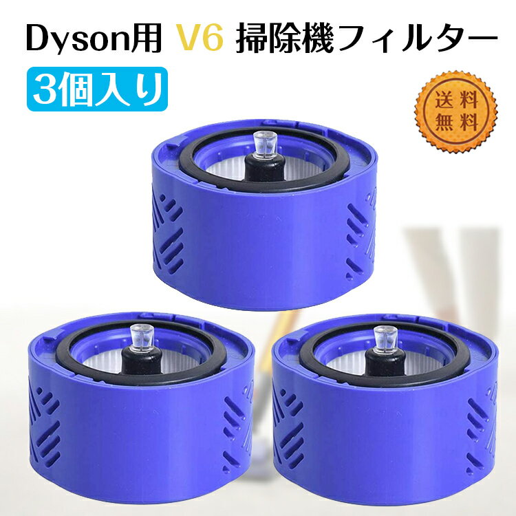 3個入り Dyson ダイソン V6 掃除機フィルター ポストモーターフィルター 真空HEPA 互換品 洗濯可能