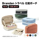 【月末限定!超お得なスーパーセール開催】20%OFF!Branden トラベル 化粧ポーチ メイクボックス コスメボックス 大容量 鏡付き 大きめ おしゃれ 自...