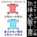 マスターパターン熟練犬服工房ラグランスリーブロンパース小型犬〜中型犬（基本・胴長）6サイズ(ばらばら印刷)