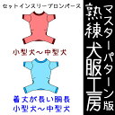 マスターパターン熟練犬服工房セットインスリーブロンパース小型犬〜中型犬（基本・胴長）8サイズ(ばらばら印刷)